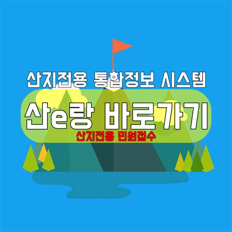 산e랑 바로가기산지전용 통합정보 시스템 포레스트 타임즈