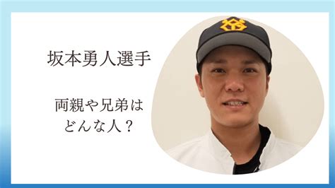 坂本勇人選手の実家・家族構成は5人！両親のエピソードにじんわり｜兄弟もまとめ｜アスリートヘッドライン24