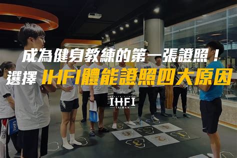 讓你成為健身教練的第一張證照！選擇ihfi體適能證照四大原因 Ihfi Taiwan