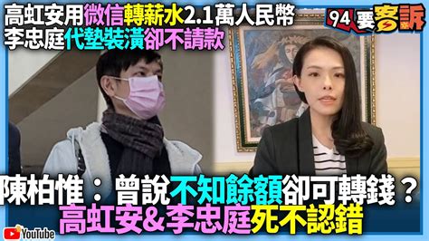 【94要客訴】高虹安用微信轉2 1萬人民幣！李忠庭代墊裝潢卻不請款！陳柏惟：曾說不知餘額卻可轉錢？高虹安and李忠庭死不認錯 Youtube