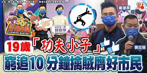 19歲「功夫小子」 窮追10分鐘擒賊膺好市民 港聞 點新聞