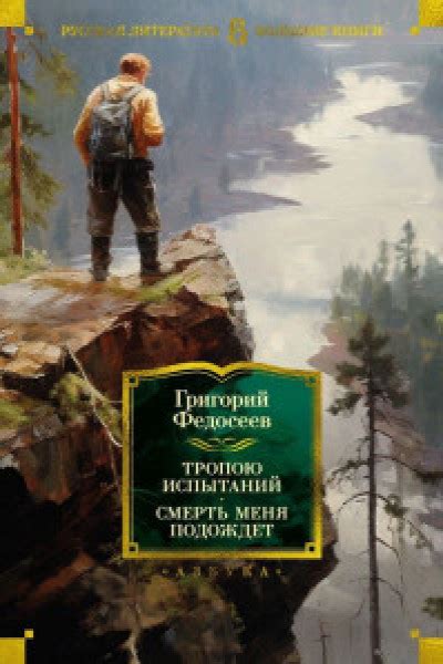 Тропою испытаний. Смерть меня подождет | | книга