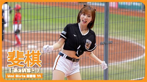 蘇智傑應援→登峰造極📣 斐棋 Faye Uni Girls 統一獅啦啦隊 台南棒球場 20240623【台湾チアtv】 Youtube