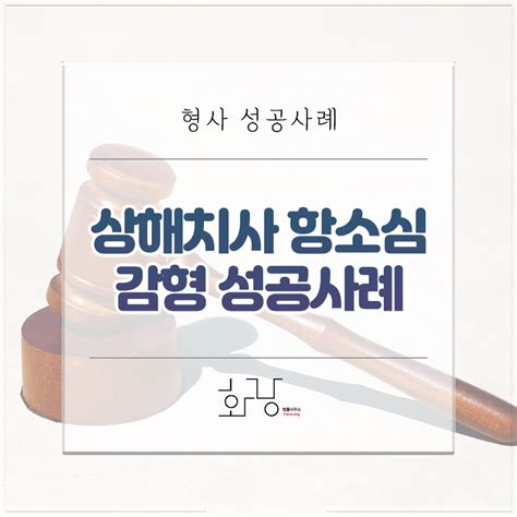 형사 성공사례 상해치사 항소심 감형 성공사례 법률사무소 화랑