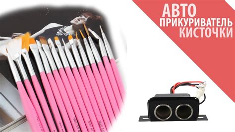 Автоприкуриватель и кисточки для ногтей! Посылка из Китая! - YouTube