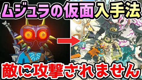 【ゼルダの伝説 ティアキン】ムジュラの仮面 入手法【攻略・小ネタ・検証】【ゼルダの伝説 ティアーズオブザキングダム】【ティアキン】【totk