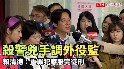 殺警兇手調外役監 賴清德：重罪犯應服完徒刑 不能走旁門左道─影片 Dailymotion