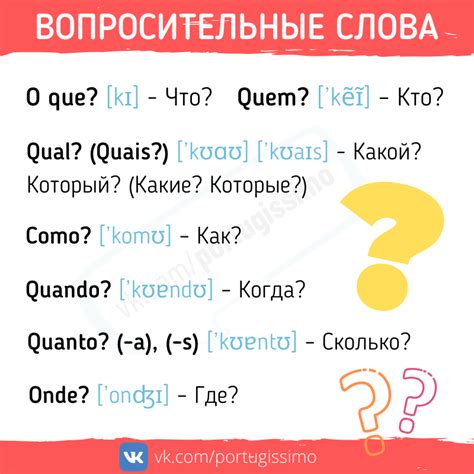 Вопросительные слова на португальском | Португальский язык, Слова, Учебник
