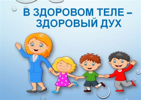 В здоровом теле – здоровый дух | Мир дошколят