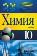 Учебник по химии 10 класс скачать бесплатно
