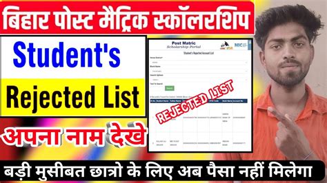 Bihar Post Matric Scholarship Rejected List 2021PMS Form Reject New