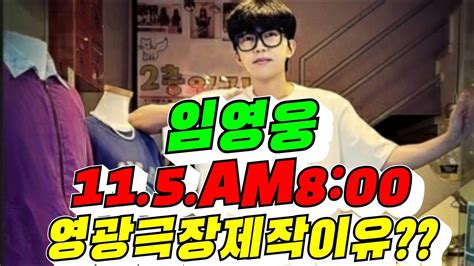 임영웅11 5 Am1000영광극장제작이유김용숙tv Youtube