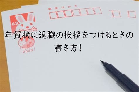 年賀状に退職の挨拶をつけるときの書き方！年賀状じまいも兼ねるのは非常識！？