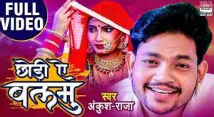 Choda Chodi A Balam Ankush Raja Lyrics- Ankush Raja