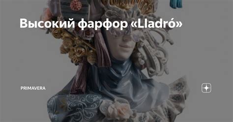 Высокий фарфор «Lladró» | Primavera | Дзен