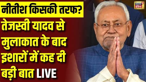 Bihar Politics Live Tejashwi Yadav स मलकर Nitish Kumar न कर दय