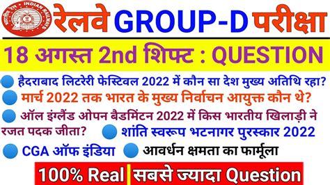 Rrb Group D 18 August 2022 Second 2nd Shift Asked Questions