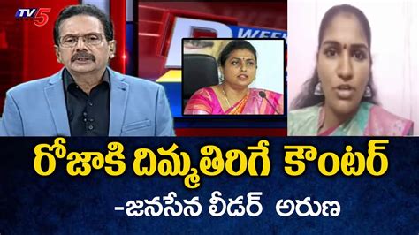 Janasena Leader Aruna Strong Counter To Minister Roja Pawan Kalyan