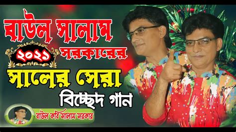 বাউল সালাম সরকারের নতুন 2021 বিচ্ছেদ গান Salam Sorkarer Noton 2021 Baul Bicched Gaan Salam