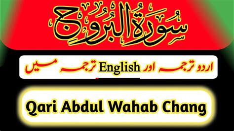 085 Surah Al Burooj Full Recitation Qari Abdul Wahab Chang Surah