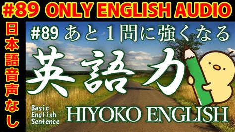 [日本語音声なし版] 毎日の基礎英語リスニング Bes Basic English Sentence 第89回 [再編集版][toeic 英検] Youtube