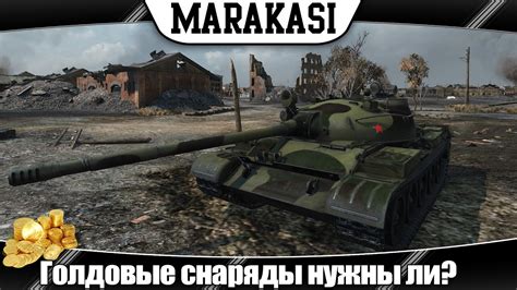 World of Tanks голдовые снаряды за серебро нужны ли? мнение, решение ...