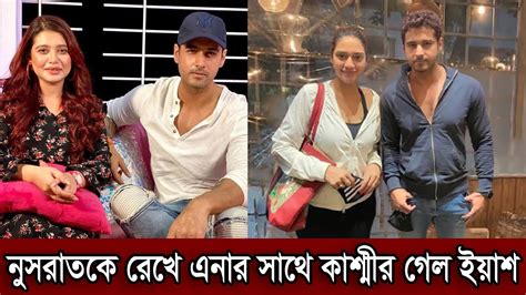 নুসরাত ও ছেলেকে রেখে এনার সাথে কাশ্মীর গেল নায়ক ইয়াশ। এখন নুসরাতকে