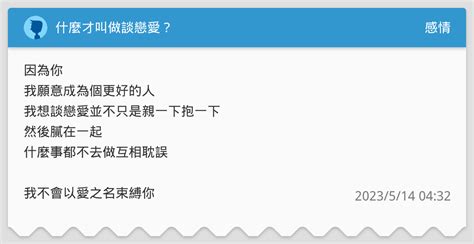 什麼才叫做談戀愛？ 感情板 Dcard