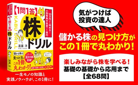 楽天ブックス 10万円から始める 小型株集中投資で1億円 【1問1答】株ドリル 遠藤 洋 9784478117927 本