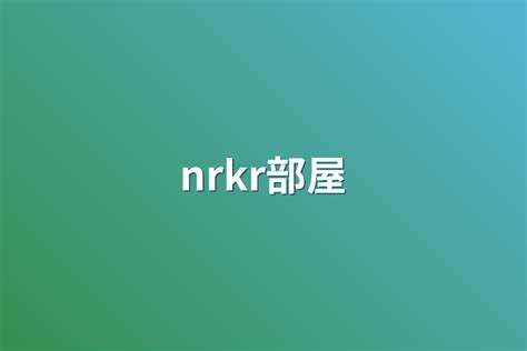 nrkr部屋 全6話 作者 ノ神 甜𓂃 𓈒𓐍𓈒 の連載小説 テラーノベル