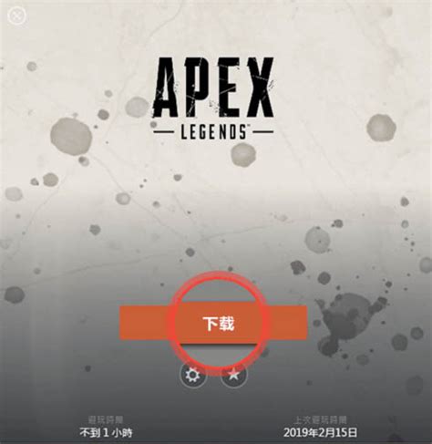 Apex英雄中文版下载 Apex英雄apex Legends官方中文版下载 Build 20201029 3322软件站