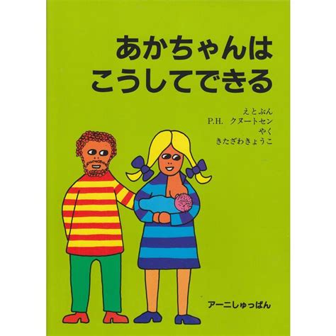 あかちゃんはこうしてできる だれもおしえなかったえほんシリーズ 20221127041201 01018usトシゲイト10 通販