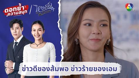 ขาวดของสมพอ ขาวรายของเอม ตอกยำความสนก หงสในกรงกา EP 19 YouTube