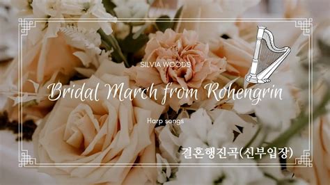 Bridal March From Lohengrin Silvia Woods Wedding Song 결혼행진곡 신부