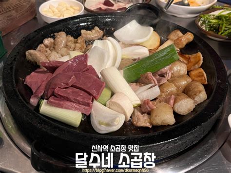 신사역 곱창 달수네 소곱창 곱이 꽉 찬 역대급 신사 소곱창ღㅣ강남 가로수길 맛집 네이버 블로그