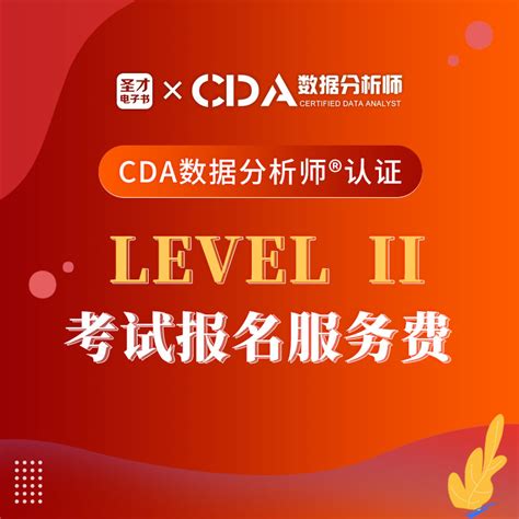 Cda数据分析师level 2级 考试辅导精讲课 圣才商城