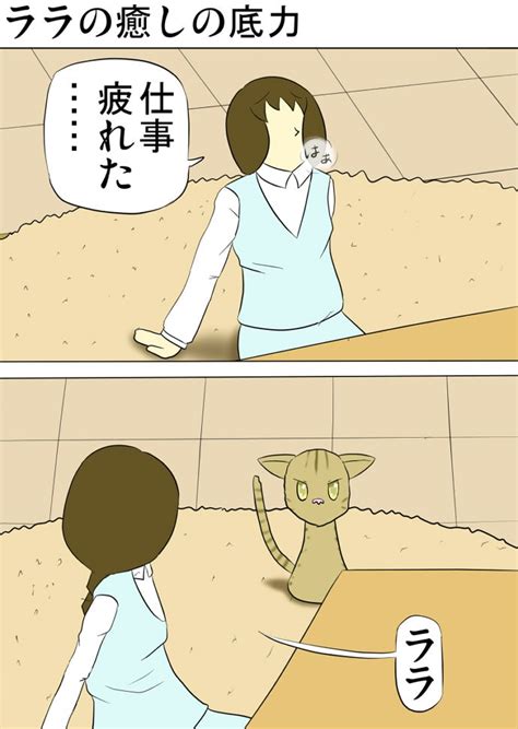 猫の癒しの力 猫の漫画とケモナーの漫画が見れるブログ