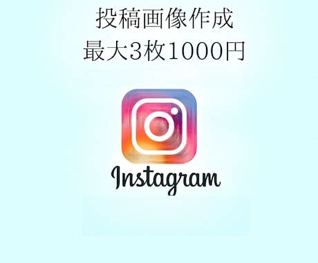 Instagramインスタ投稿画像作成します 集客アップ商品宣伝最大3枚で1000円です 写真の編集加工 ココナラ