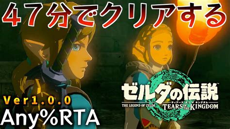 【47分台達成🔥】 ティアキンを日本人初47分台でクリアしたい配信【ゼルダの伝説ティアーズオブザキングダム】【totk】 Youtube