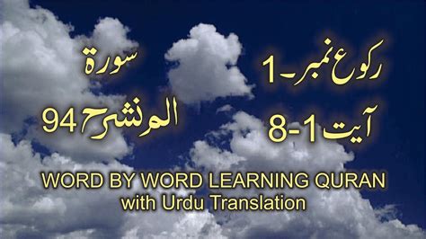 Surah 94 Al Sharh Ayat No 1 8 Word By Word Learning Quran In Video In