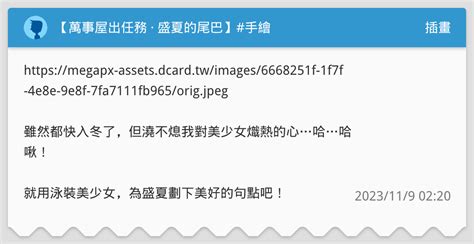 【萬事屋出任務 · 盛夏的尾巴】 手繪 插畫板 Dcard