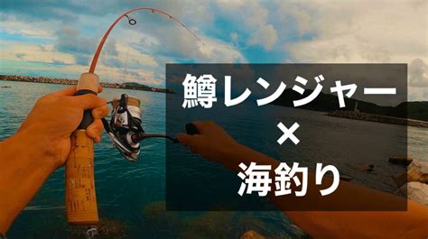 鱒レンジャーって海で使えるの？超万能な鱒レンジャーは海でも活躍できるのか！ポテンシャルをご紹介