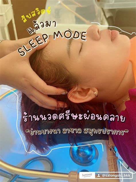 รีวิว Sleep Mode นวดศรีษะผ่อนคลาย And นวดเพื่อสุขภาพ ลาซาล79 ร้านนวดศรีษะ Sleepmode ย่านบางนา