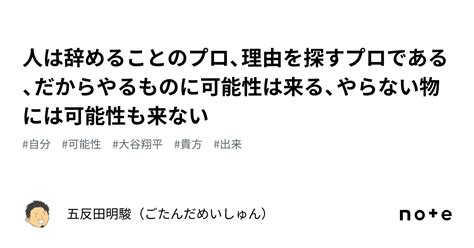 人は辞めることのプロ、理由を探すプロである、だからやるものに可能性は来る、やらない物には可能性も来ない｜五反田明駿（ごたんだめいしゅん）