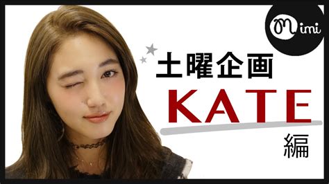 【土曜企画】kate縛りメイク！阿島ゆめ編♡mimitv♡ Youtube