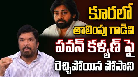 Posani Krishna Murali Sensational Comments On Janasena Pawan Kalyan