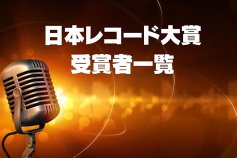 日本レコード大賞2022、受賞アーティスト一覧 12月30日17時半から放送 社会 福井のニュース 福井新聞online