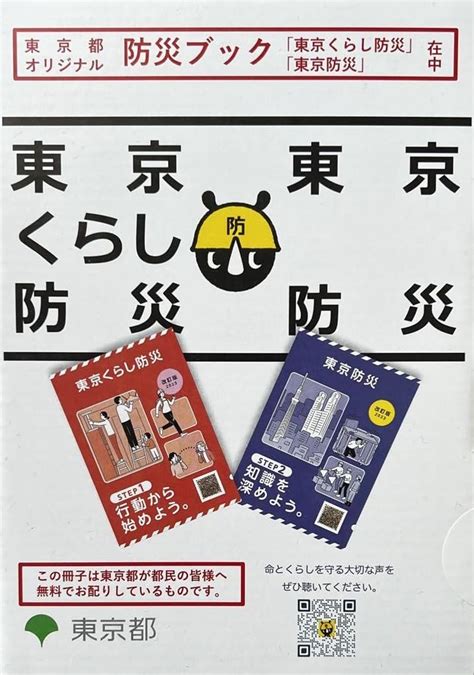 防災ブック「東京くらし防災」・「東京防災」改訂版 東京都 協力「東京防災」・「東京くらし防災」編集・検討委員会 池上 三喜子