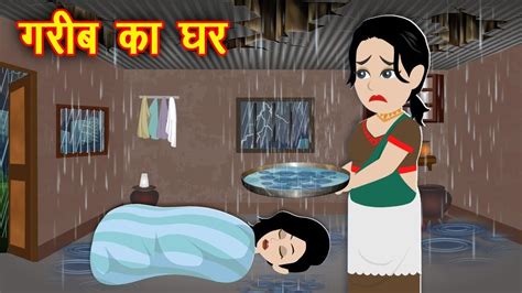 गरब क घर Gareeb Ka Ghar Hindi Kahani Moral Stories Hindi