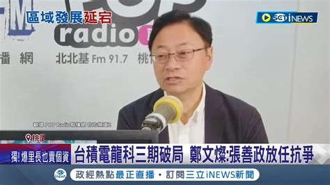 龍科三期爆爭議 台積電設廠龍潭破局 桃市府稱會持續爭取 台積電不進駐龍潭 張善政批呷緊弄破碗│記者 張昱傑 黃政杰│【台灣要聞